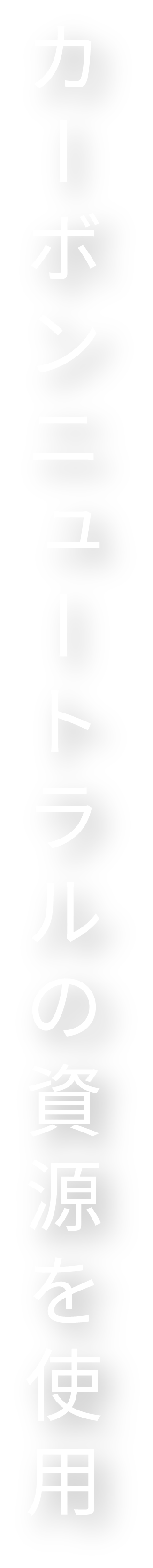 カーボンニュートラルの資源を使用