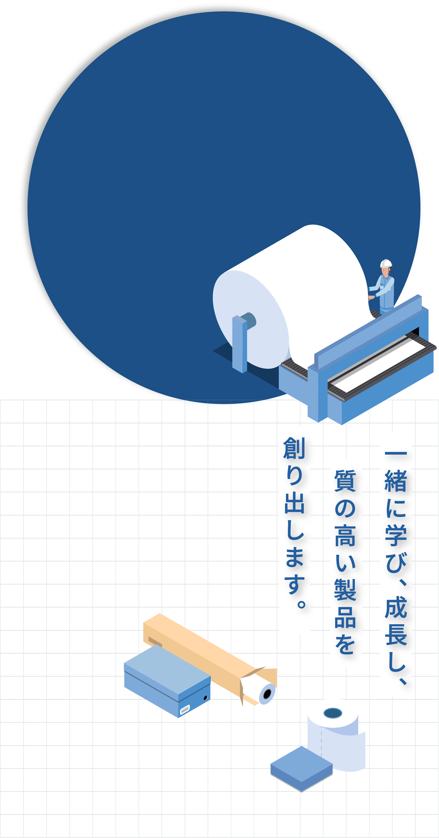 一緒に学び、成長し、　質の高い製品を創り出します。