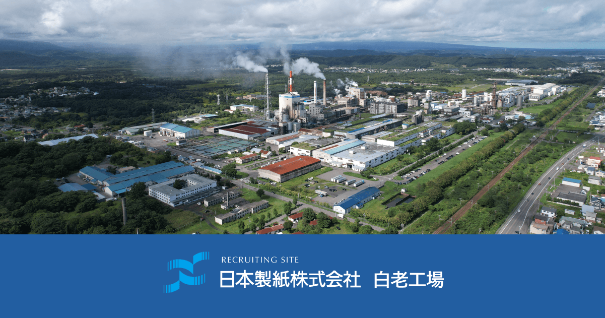 日本製紙株式会社 白老工場 採用サイト
